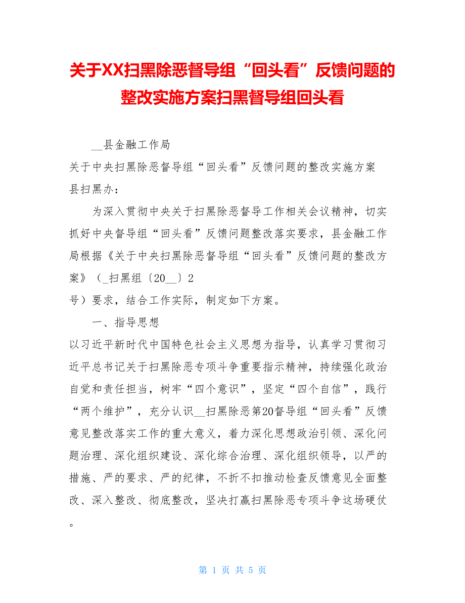 关于XX扫黑除恶督导组“回头看”反馈问题的整改实施方案扫黑督导组回头看.doc_第1页