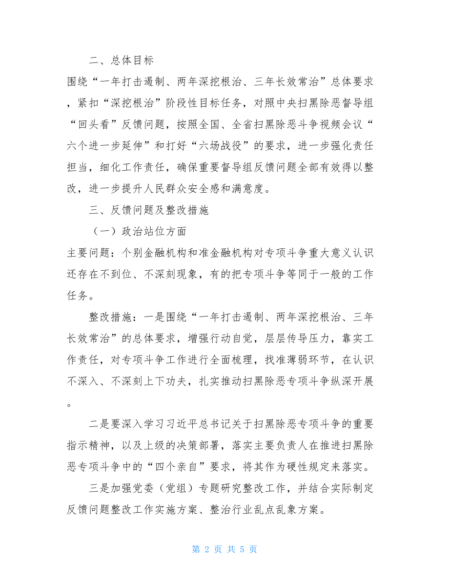 关于XX扫黑除恶督导组“回头看”反馈问题的整改实施方案扫黑督导组回头看.doc_第2页