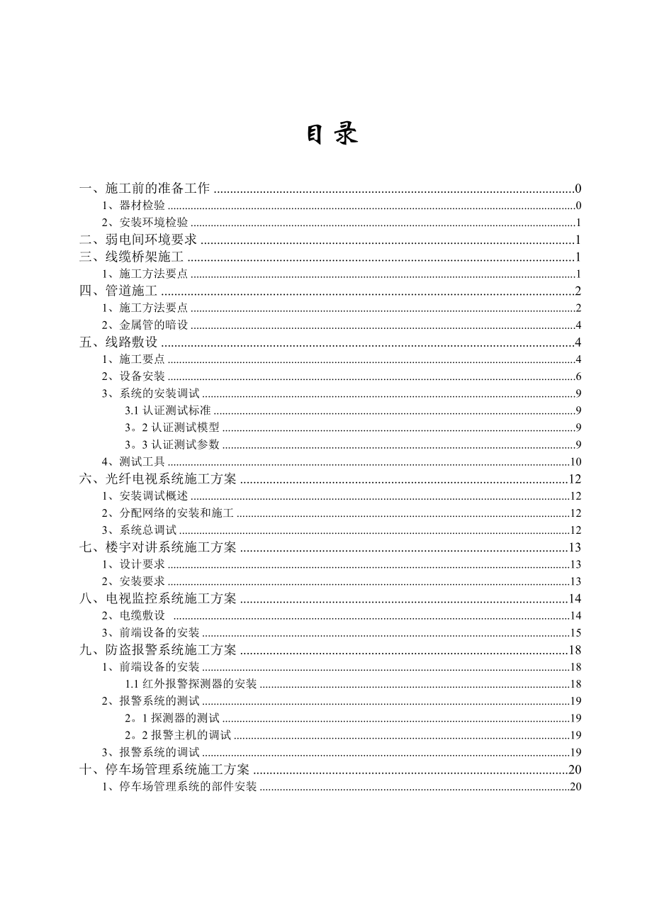 弱电施工、设备安装规范.doc_第1页