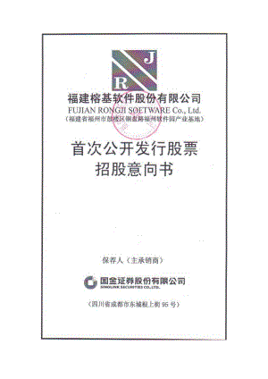 榕基软件：首次公开发行股票招股意向书.PDF