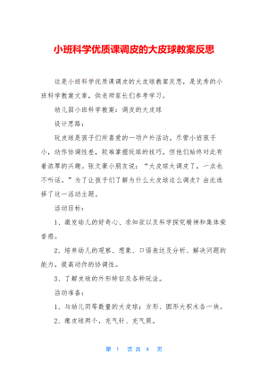 小班科学优质课调皮的大皮球教案反思.docx