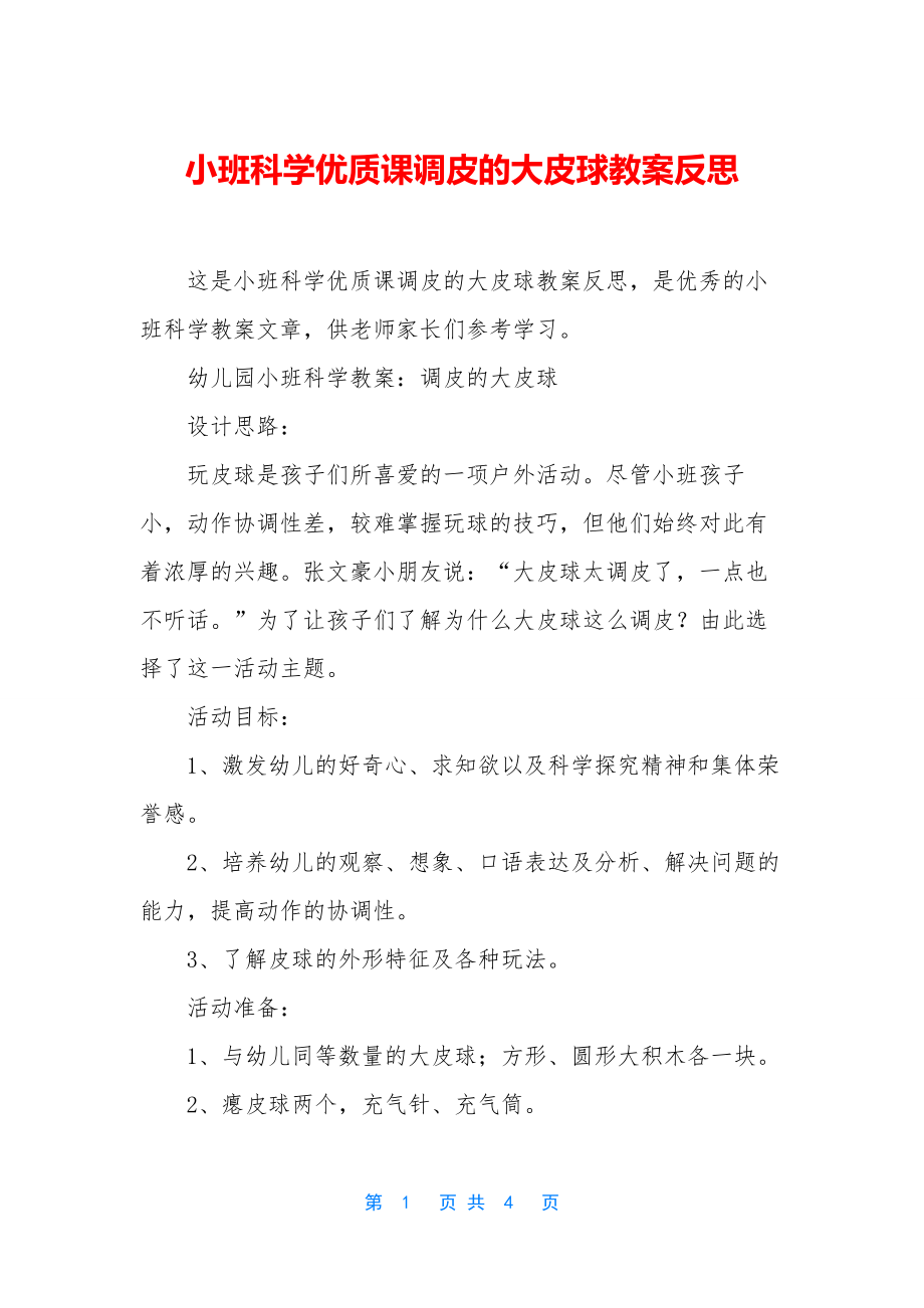 小班科学优质课调皮的大皮球教案反思.docx_第1页