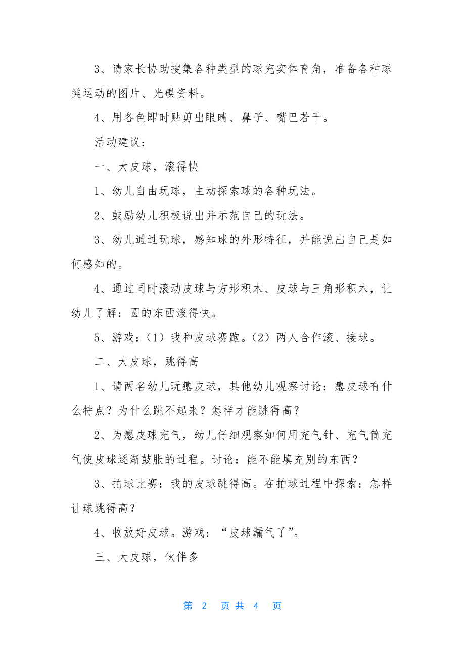 小班科学优质课调皮的大皮球教案反思.docx_第2页