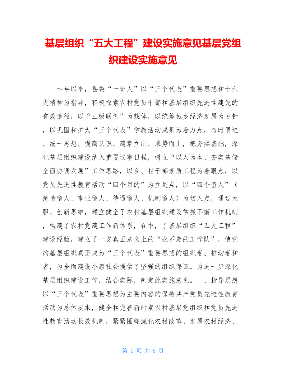 基层组织“五大工程”建设实施意见基层党组织建设实施意见.doc_第1页