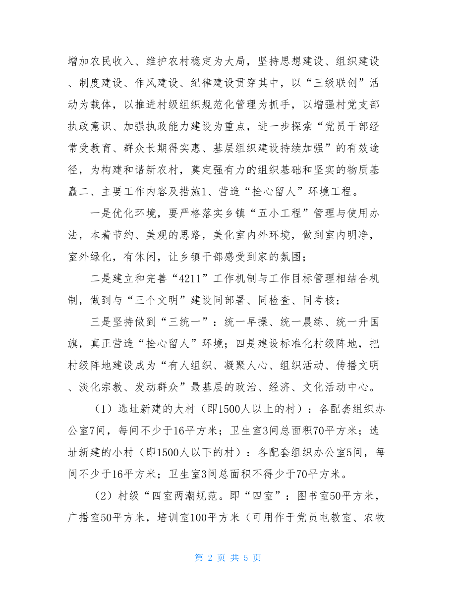 基层组织“五大工程”建设实施意见基层党组织建设实施意见.doc_第2页