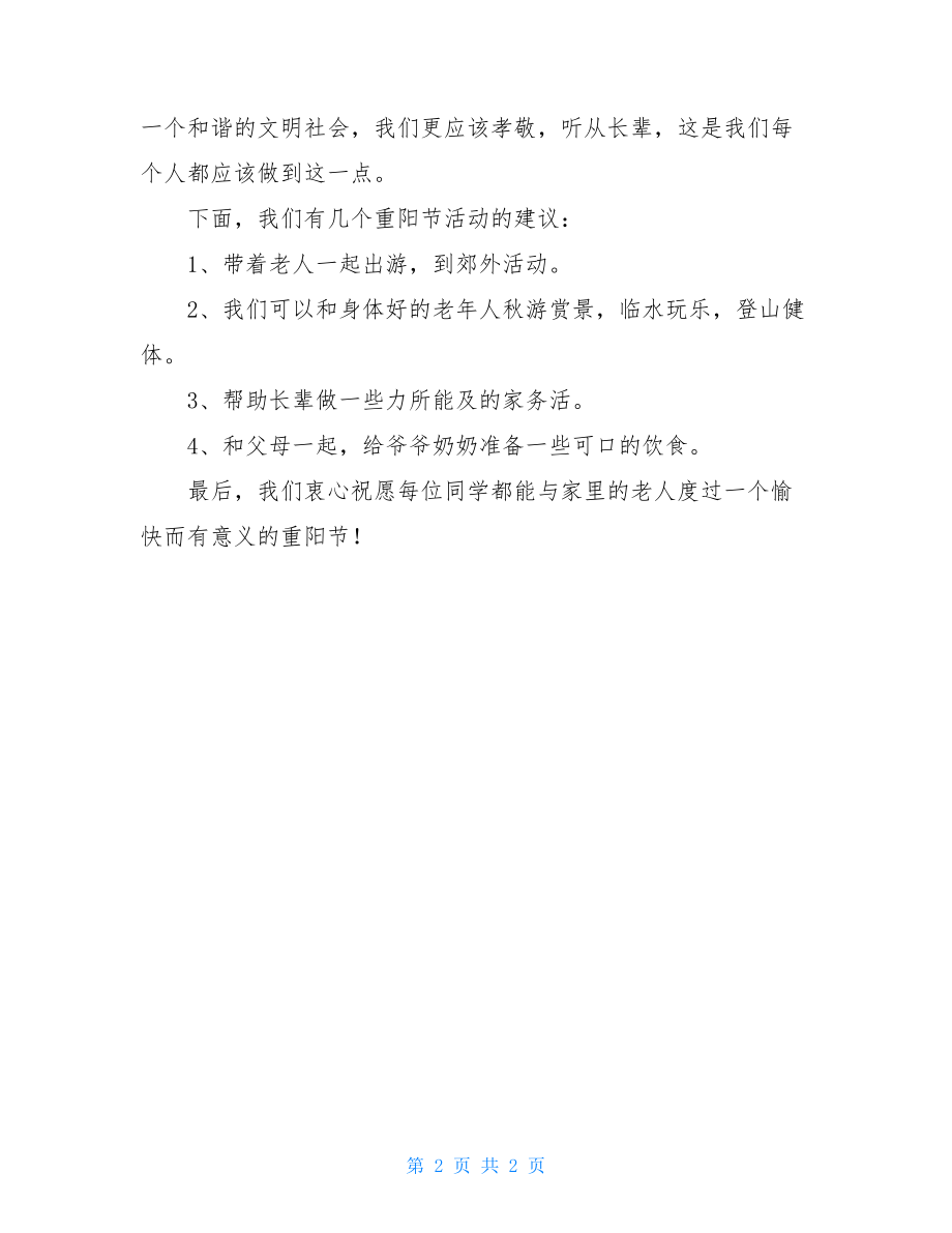 小学生重阳节演讲稿重阳节演讲稿小学300字.doc_第2页