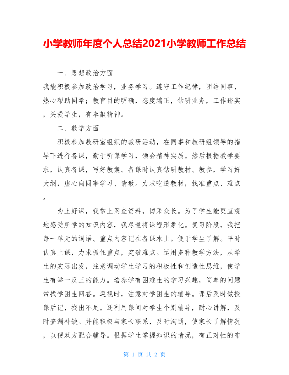 小学教师年度个人总结2021小学教师工作总结.doc_第1页