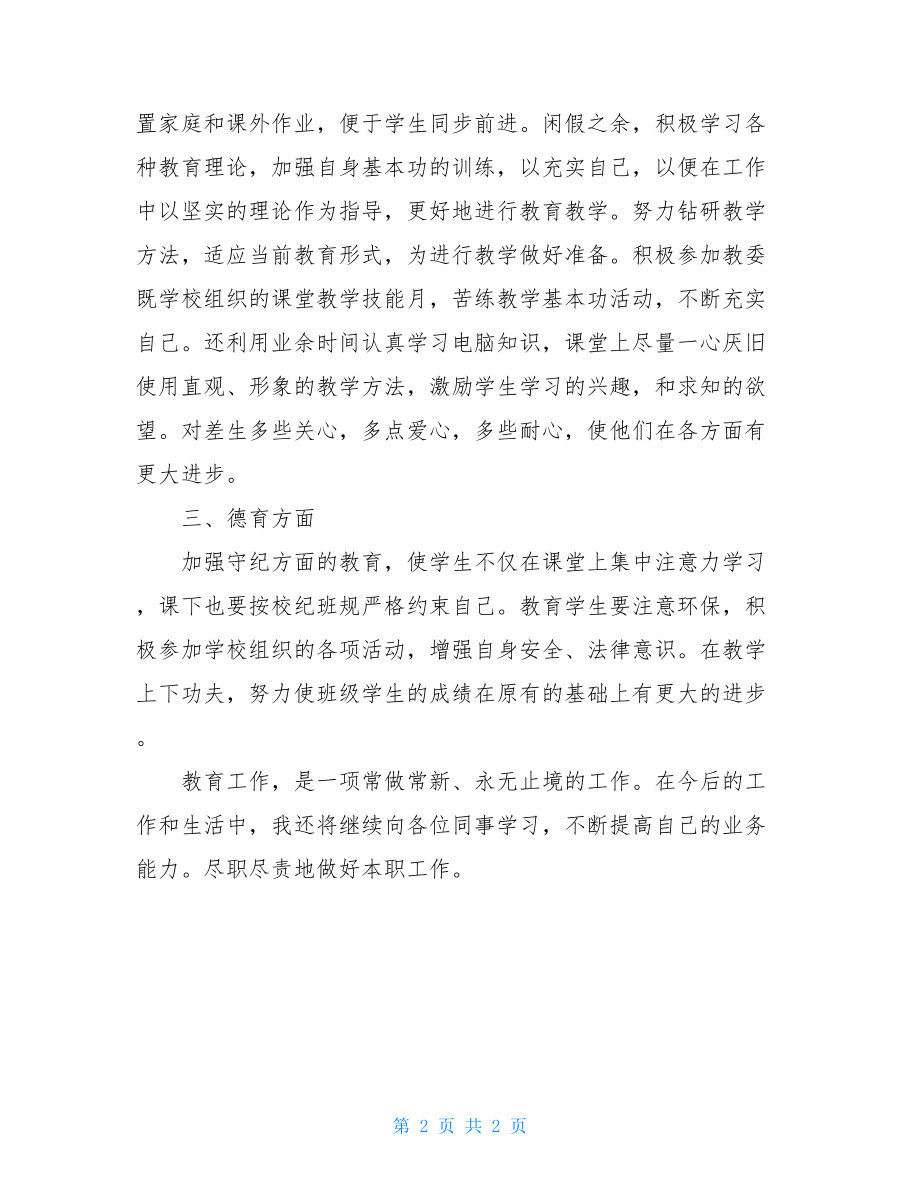 小学教师年度个人总结2021小学教师工作总结.doc_第2页