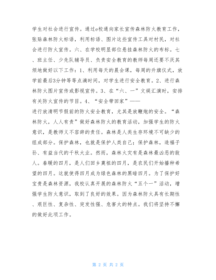 学校森林防火教育工作报告 森林防火.doc_第2页