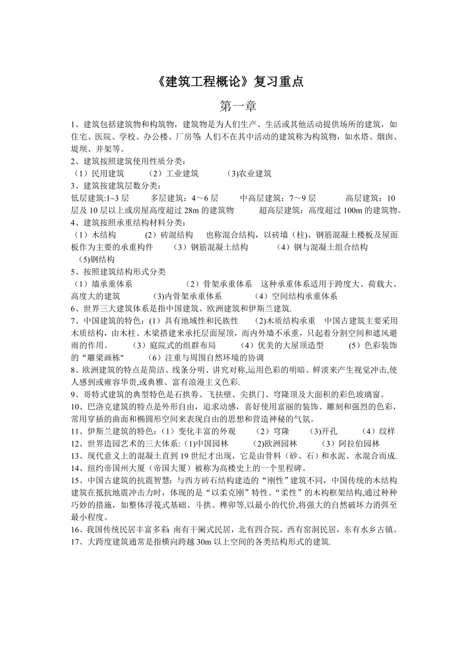 建筑工程概论复习资料.doc_第1页