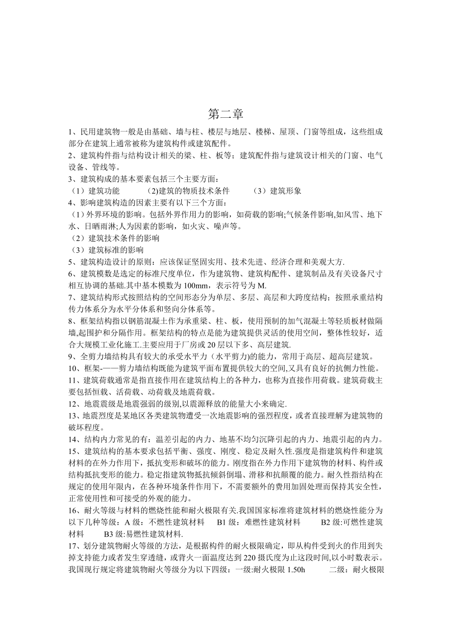 建筑工程概论复习资料.doc_第2页