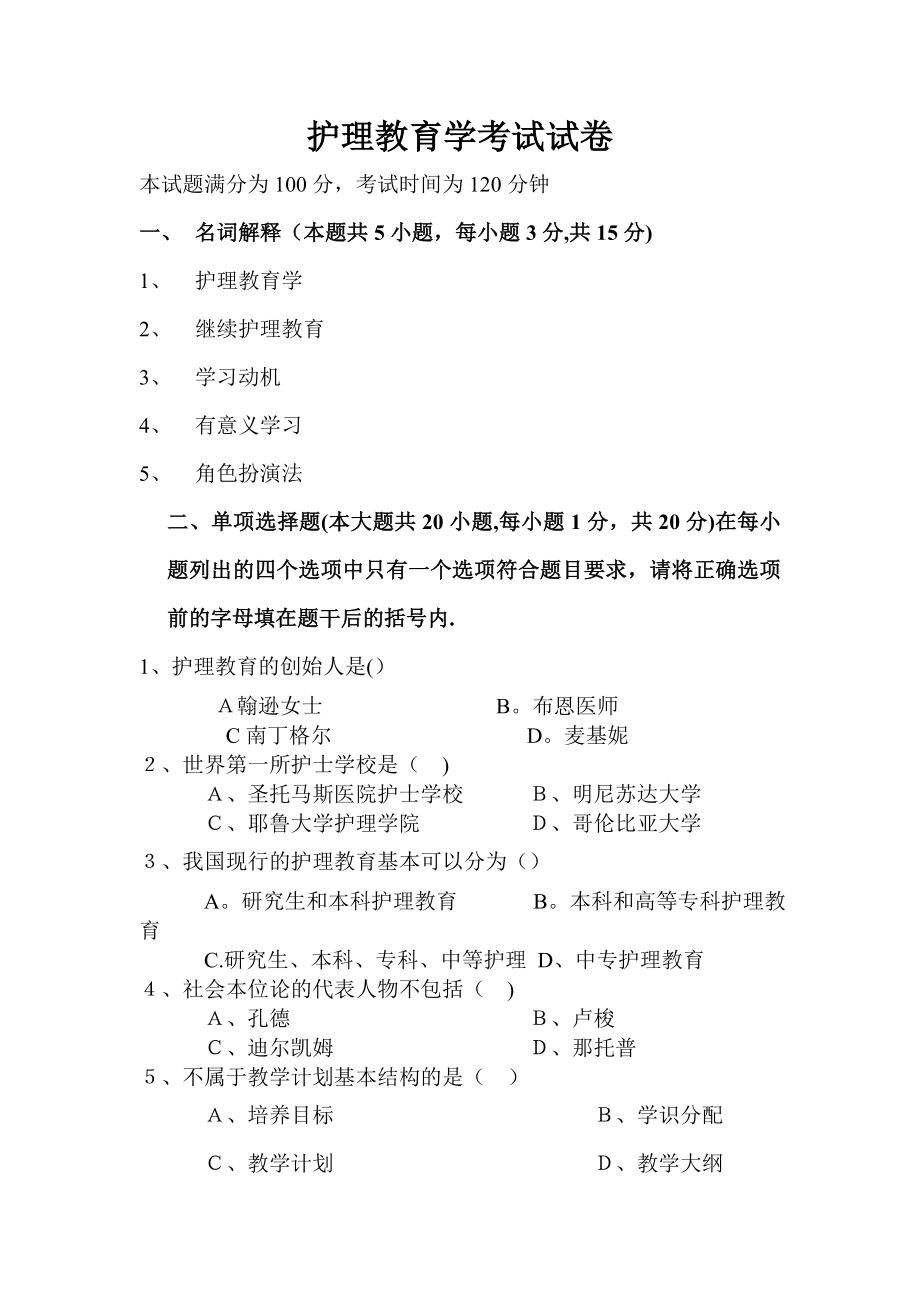 护理教育学试卷.doc_第1页