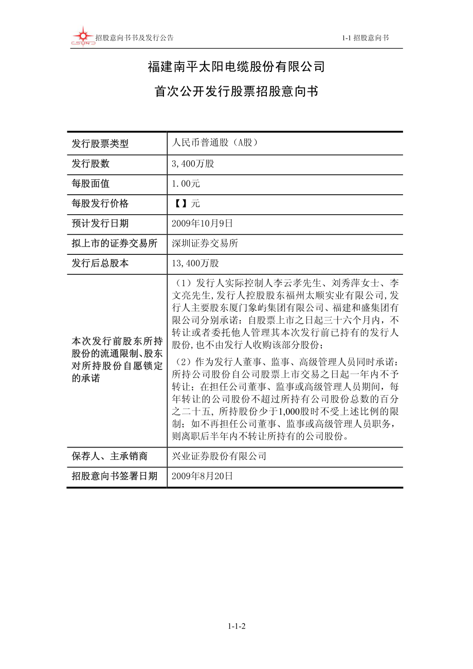 太阳电缆：首次公开发行股票招股意向书.PDF_第2页