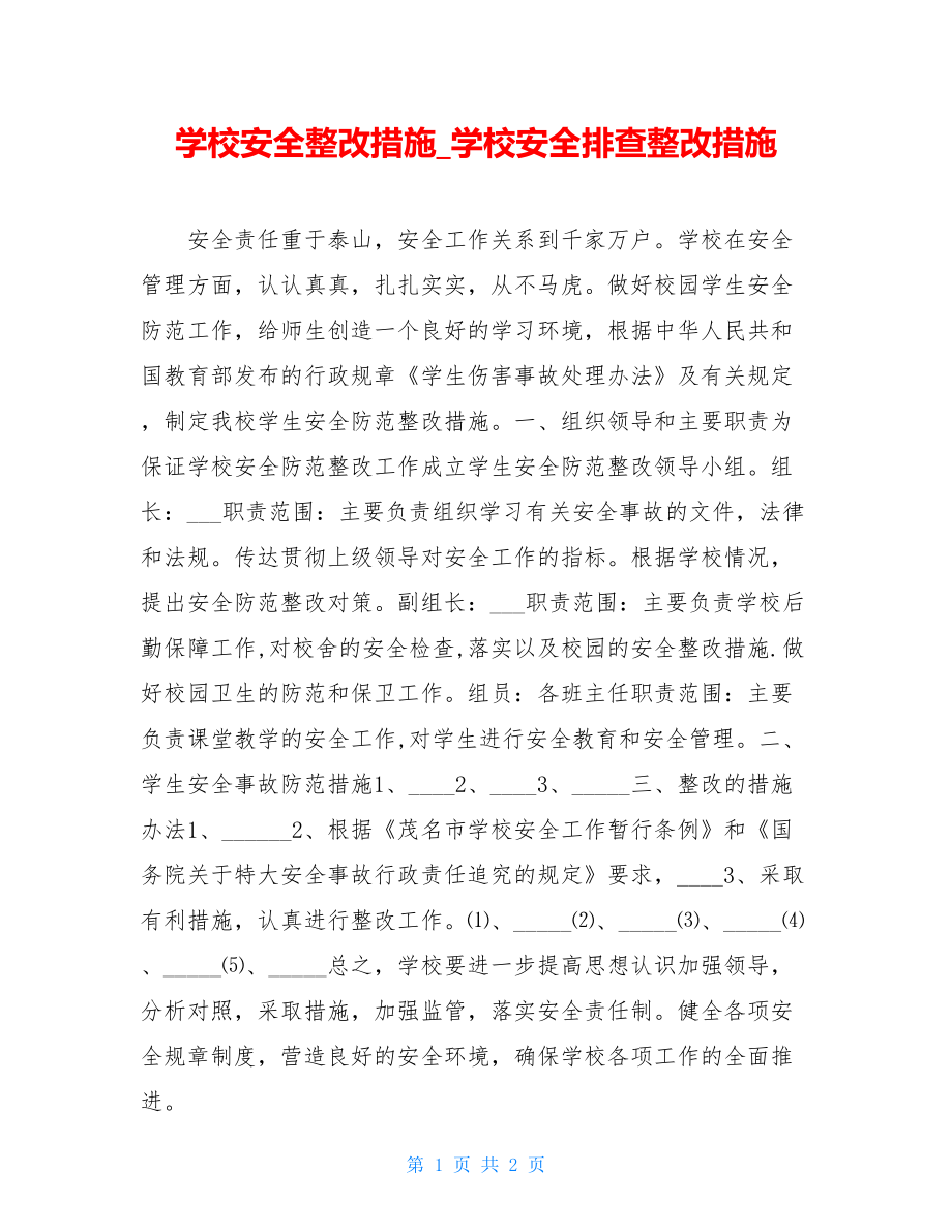 学校安全整改措施_学校安全排查整改措施.doc_第1页