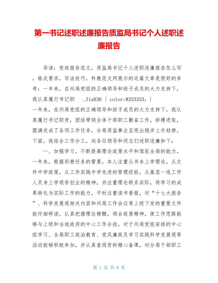 第一书记述职述廉报告质监局书记个人述职述廉报告.doc_第1页