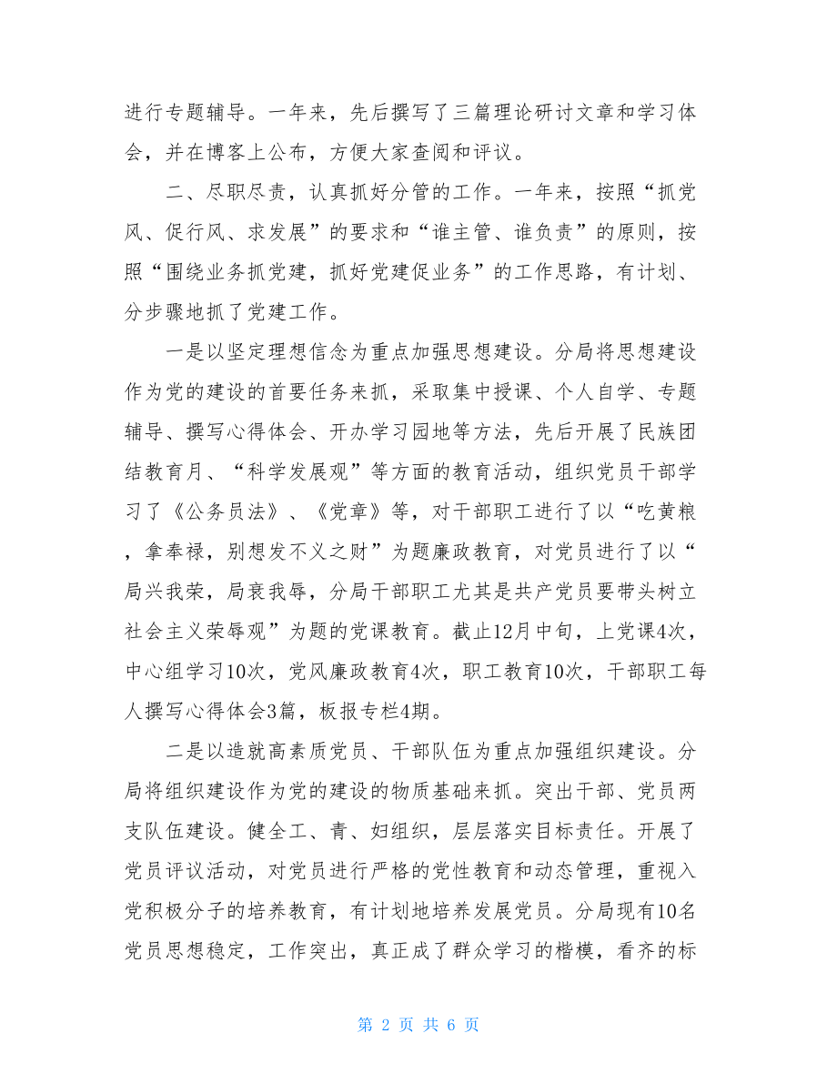 第一书记述职述廉报告质监局书记个人述职述廉报告.doc_第2页