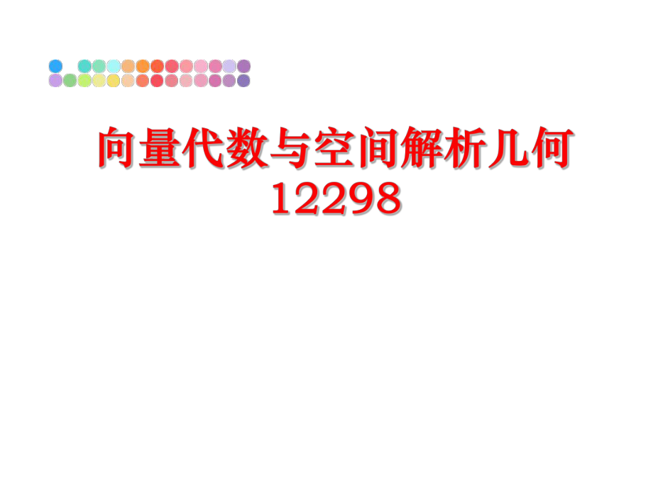 最新向量代数与空间解析几何12298精品课件.ppt_第1页