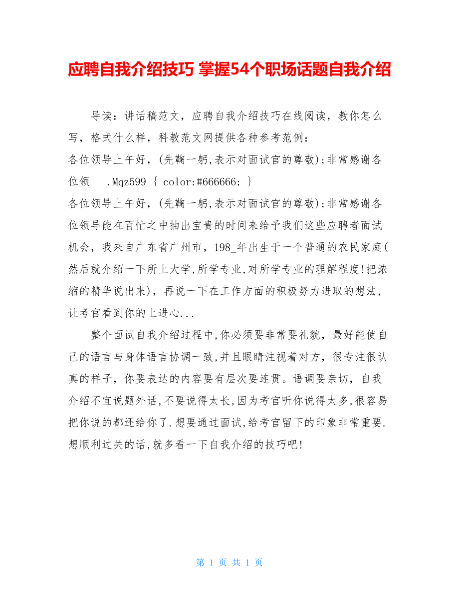 应聘自我介绍技巧 掌握54个职场话题自我介绍.doc_第1页