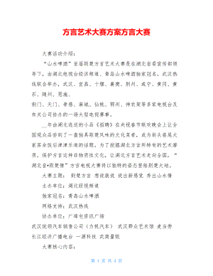 方言艺术大赛方案方言大赛.doc