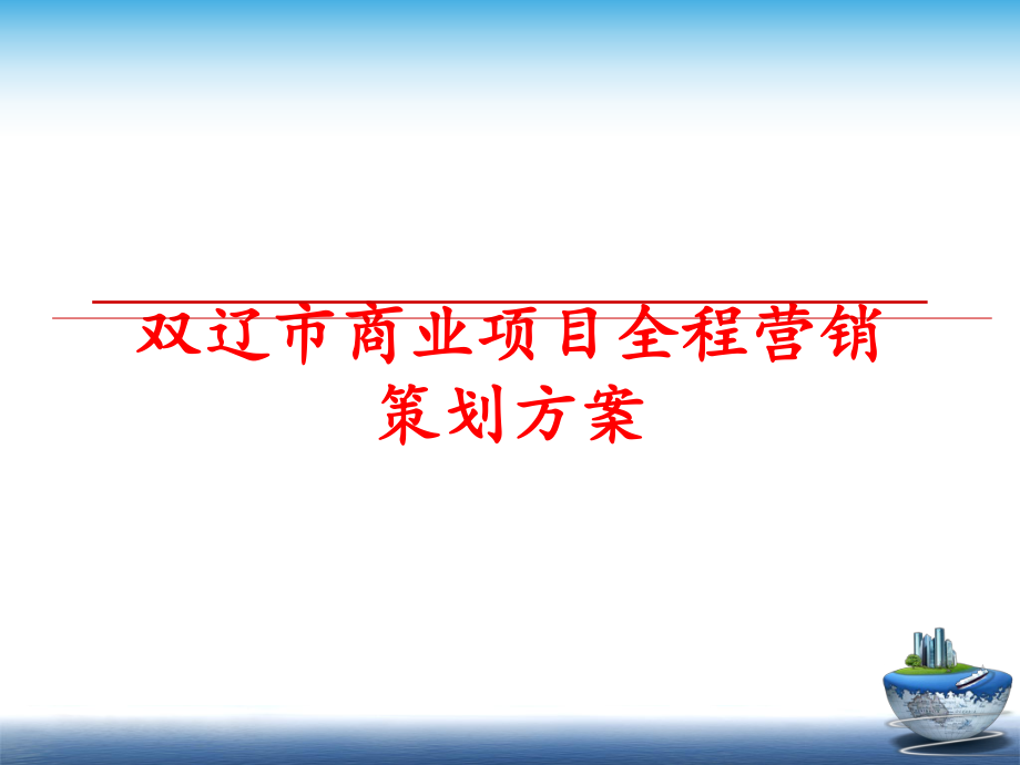 最新双辽市商业项目全程营销策划方案精品课件.ppt_第1页