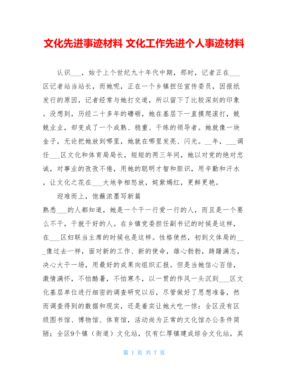 文化先进事迹材料 文化工作先进个人事迹材料.doc_第1页