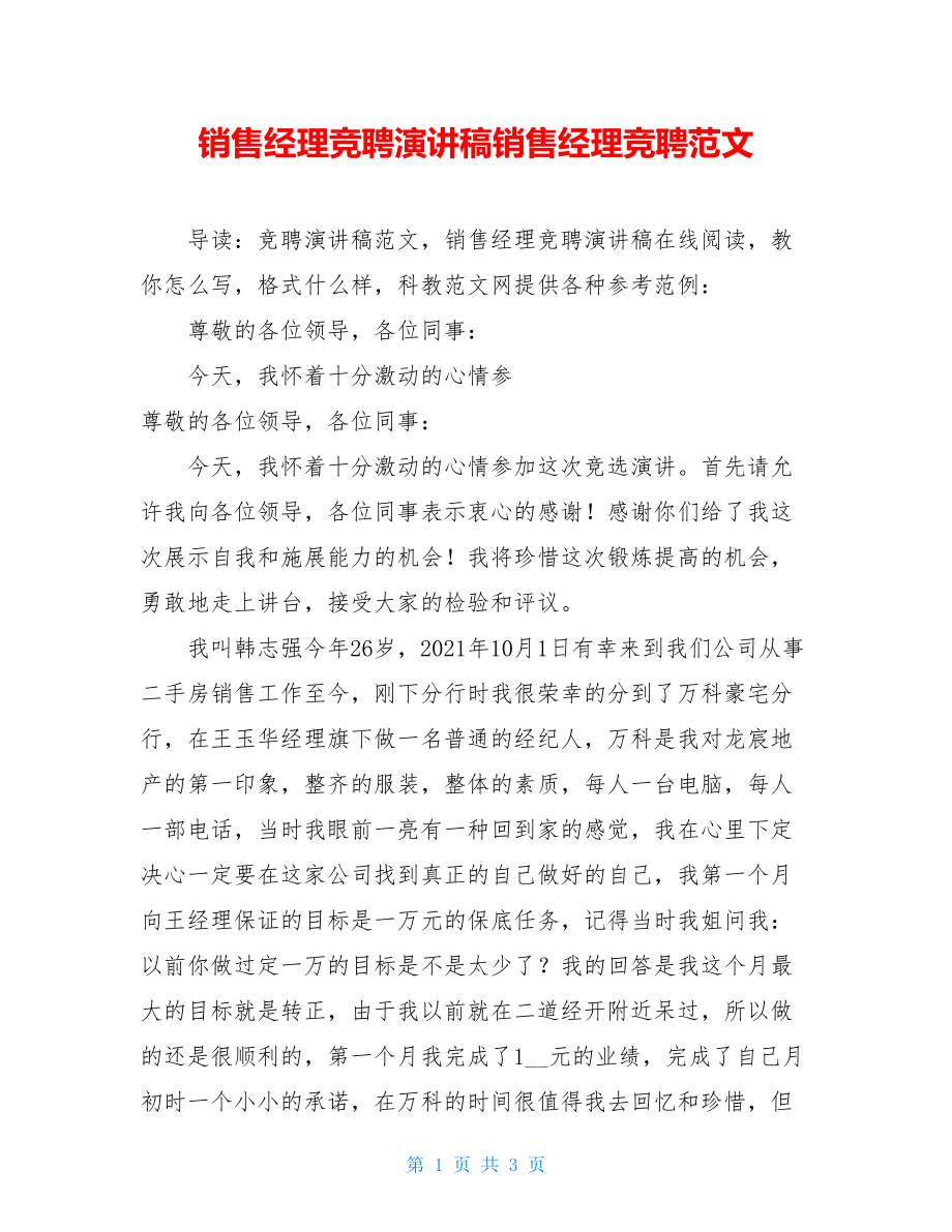 销售经理竞聘演讲稿销售经理竞聘范文.doc_第1页