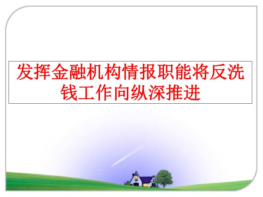 最新发挥金融机构情报职能将反洗钱工作向纵深推进ppt课件.ppt_第1页