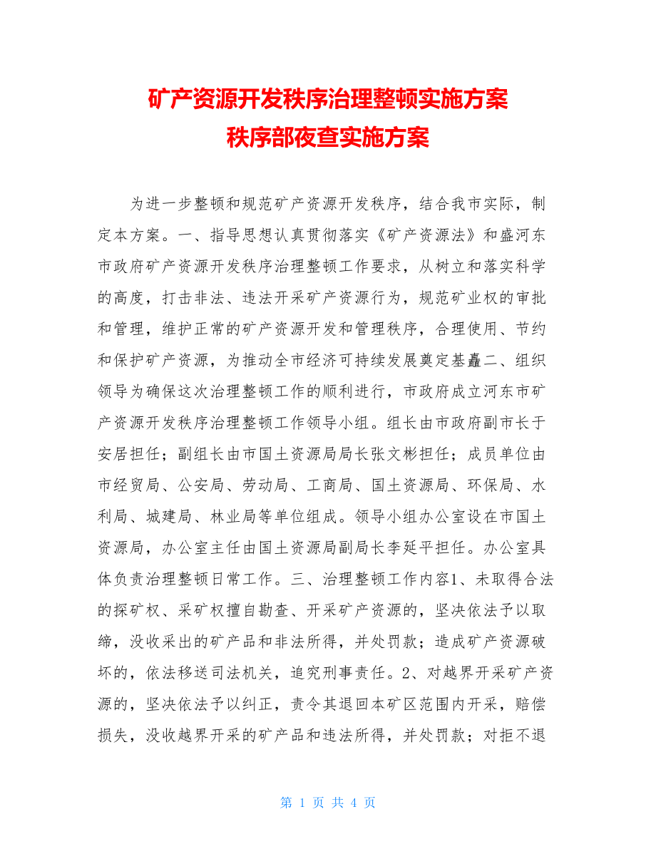 矿产资源开发秩序治理整顿实施方案 秩序部夜查实施方案.doc_第1页