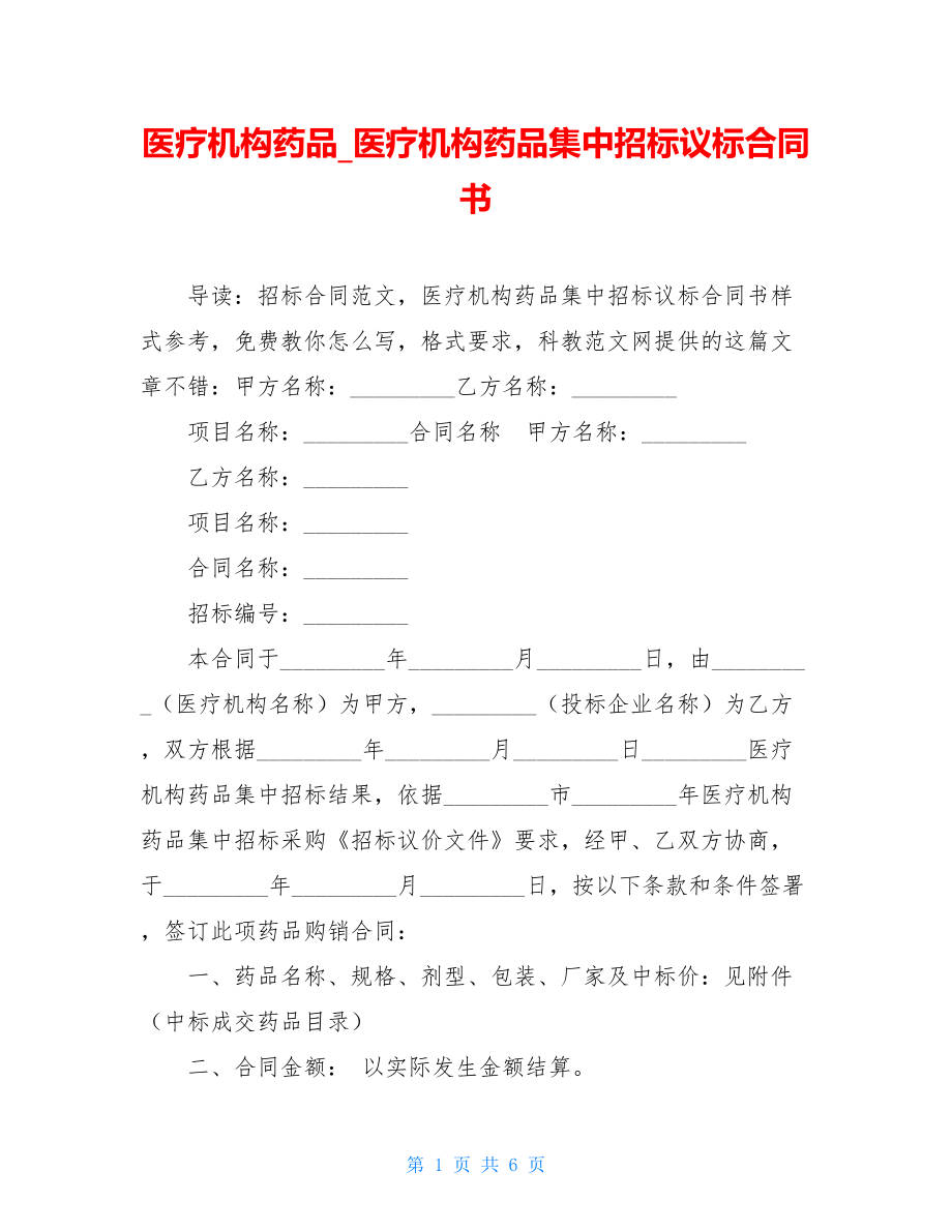 医疗机构药品_医疗机构药品集中招标议标合同书.doc_第1页