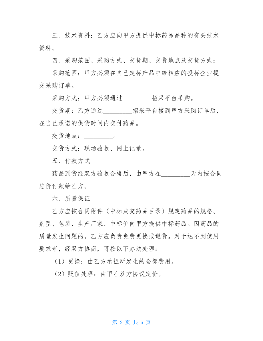 医疗机构药品_医疗机构药品集中招标议标合同书.doc_第2页