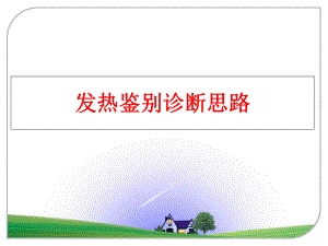 最新发热鉴别诊断思路ppt课件.ppt