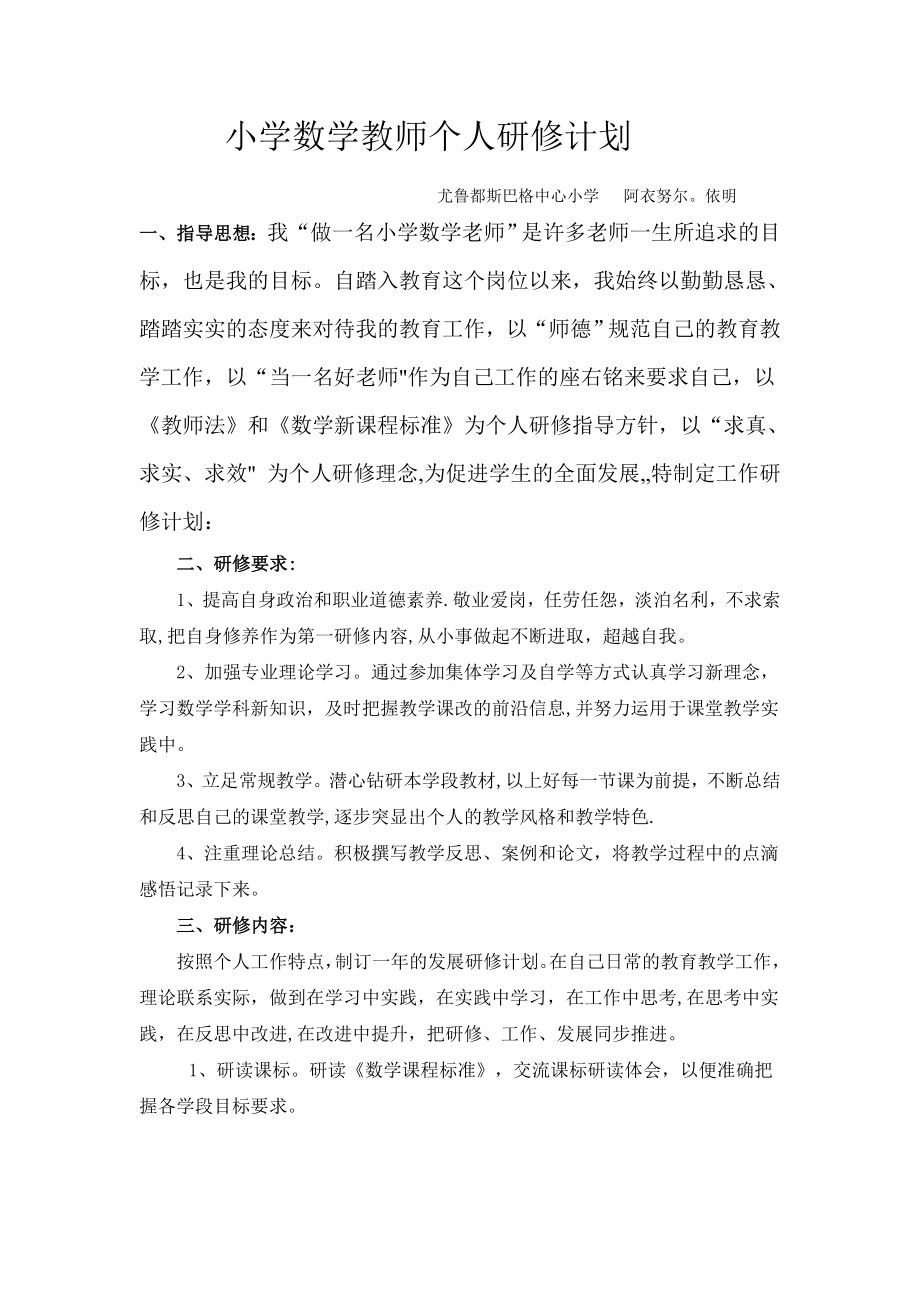 小学数学教师个人研修计划1.doc_第1页