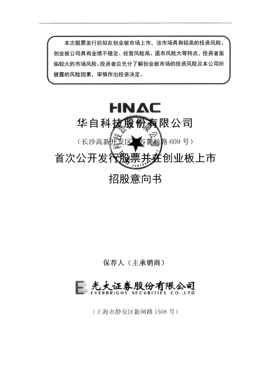 华自科技：首次公开发行股票并在创业板上市招股意向书.PDF_第1页