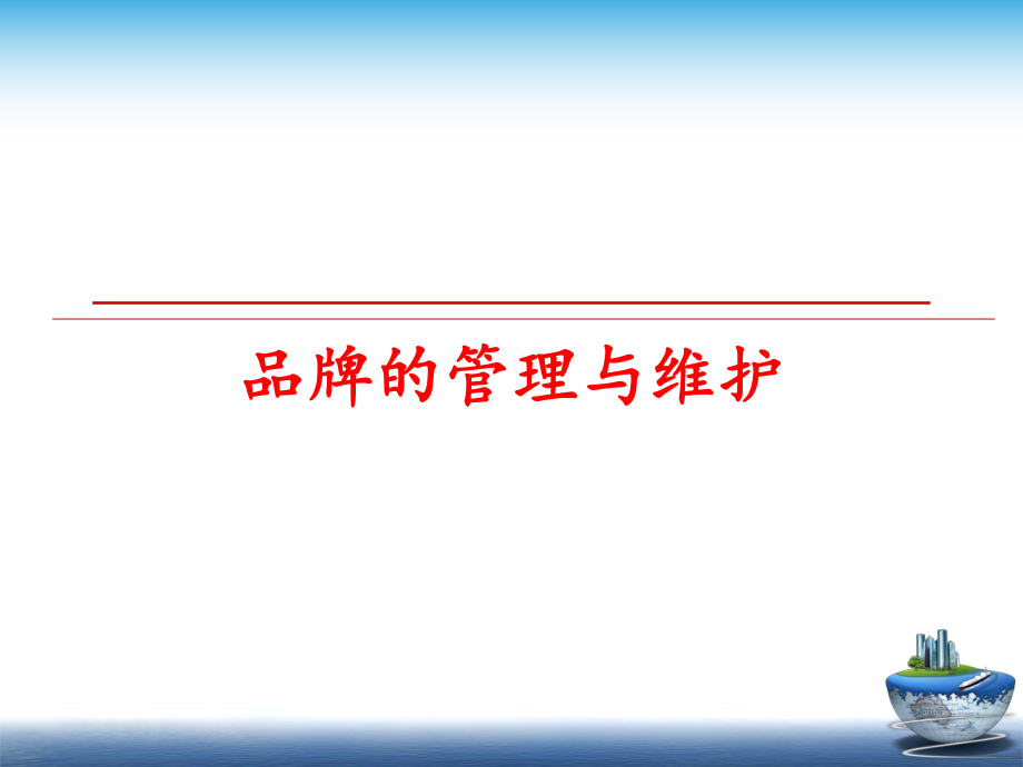 最新品牌的与维护ppt课件.ppt_第1页