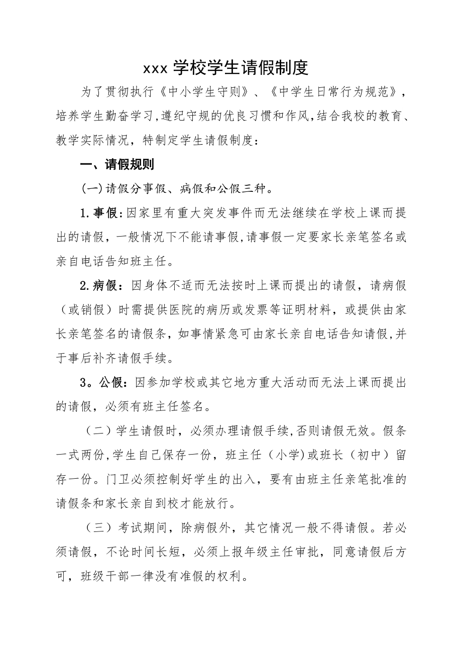 小学学校学生请假制度-请假条管理-请假考勤管理制度-.docx_第1页