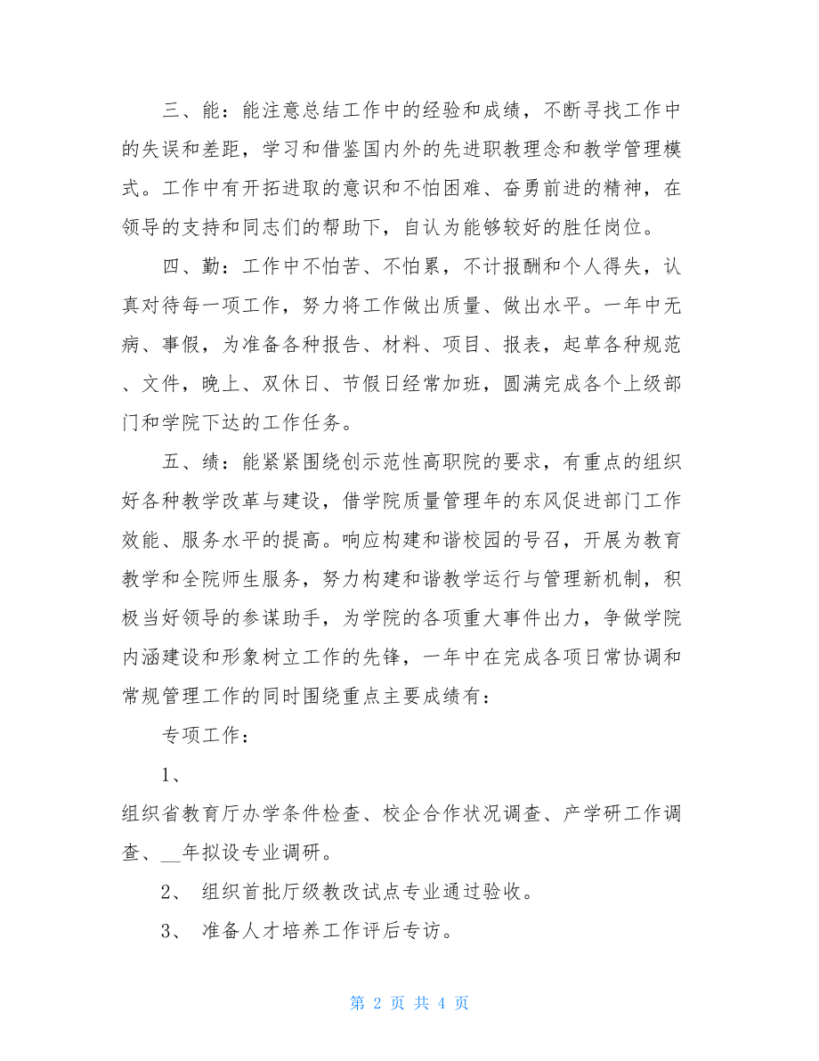 学校教务处处长2021年工作个人总结_教务处处长.doc_第2页