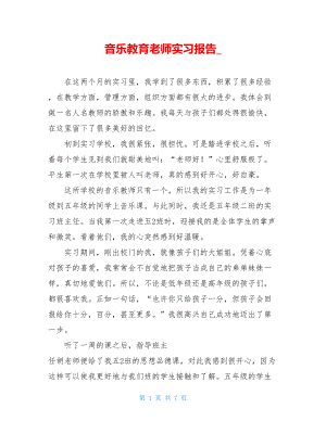 音乐教育老师实习报告_.doc