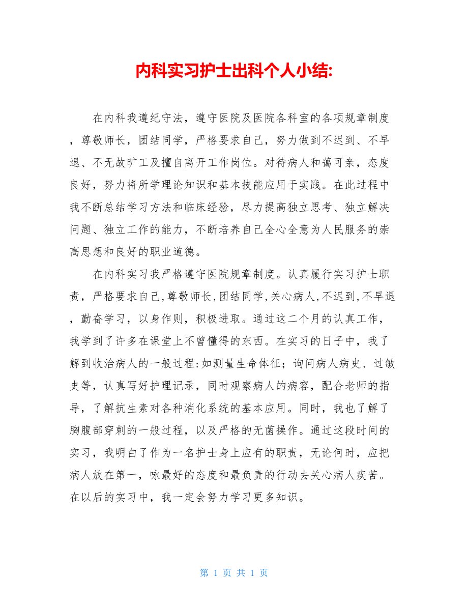 内科实习护士出科个人小结-.doc_第1页