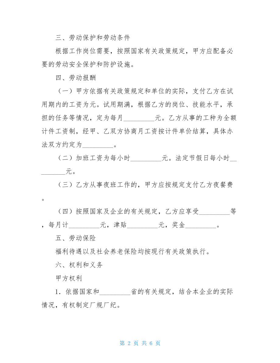 国有企业农民合同制职工劳动合同-国有企业在编合同制员工.doc_第2页