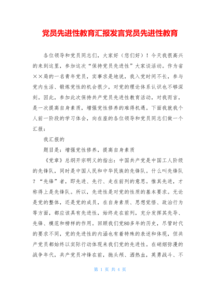 党员先进性教育汇报发言党员先进性教育.doc_第1页