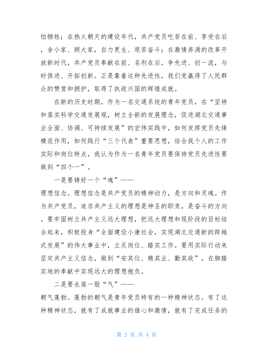 党员先进性教育汇报发言党员先进性教育.doc_第2页