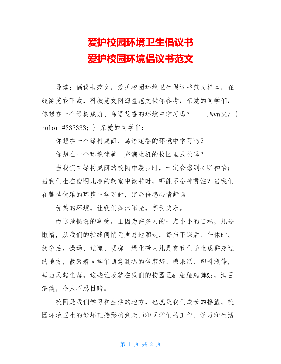 爱护校园环境卫生倡议书 爱护校园环境倡议书范文.doc_第1页