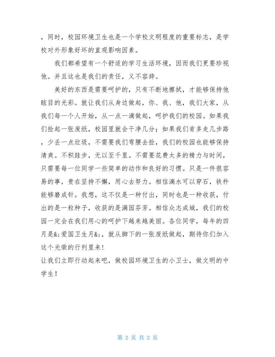 爱护校园环境卫生倡议书 爱护校园环境倡议书范文.doc_第2页