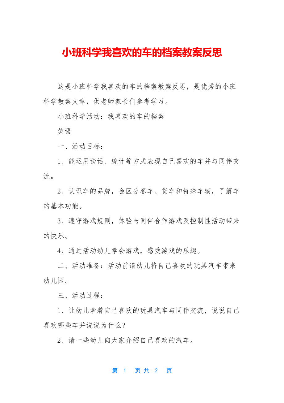 小班科学我喜欢的车的档案教案反思.docx_第1页