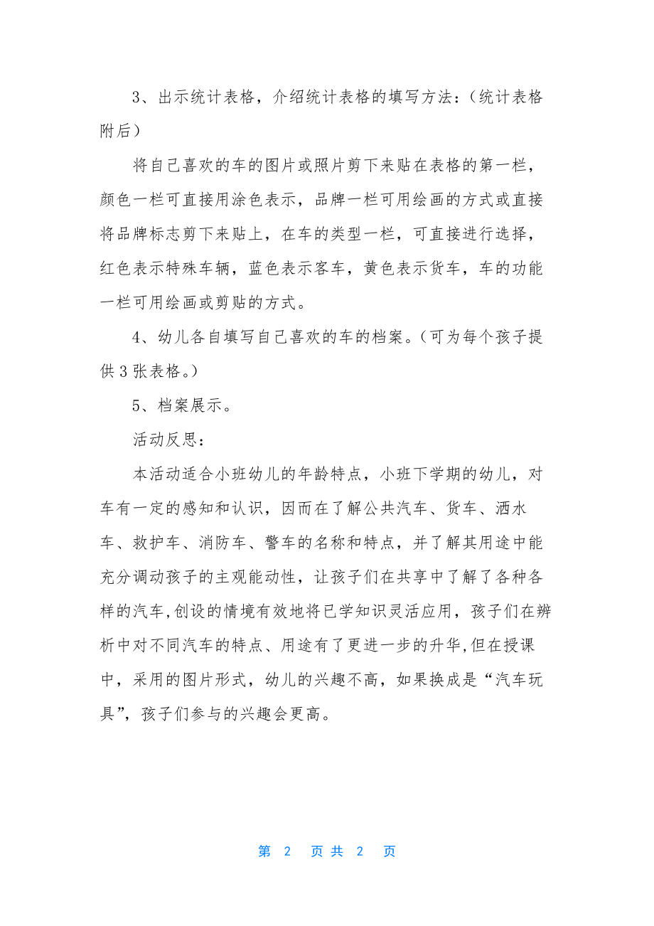 小班科学我喜欢的车的档案教案反思.docx_第2页