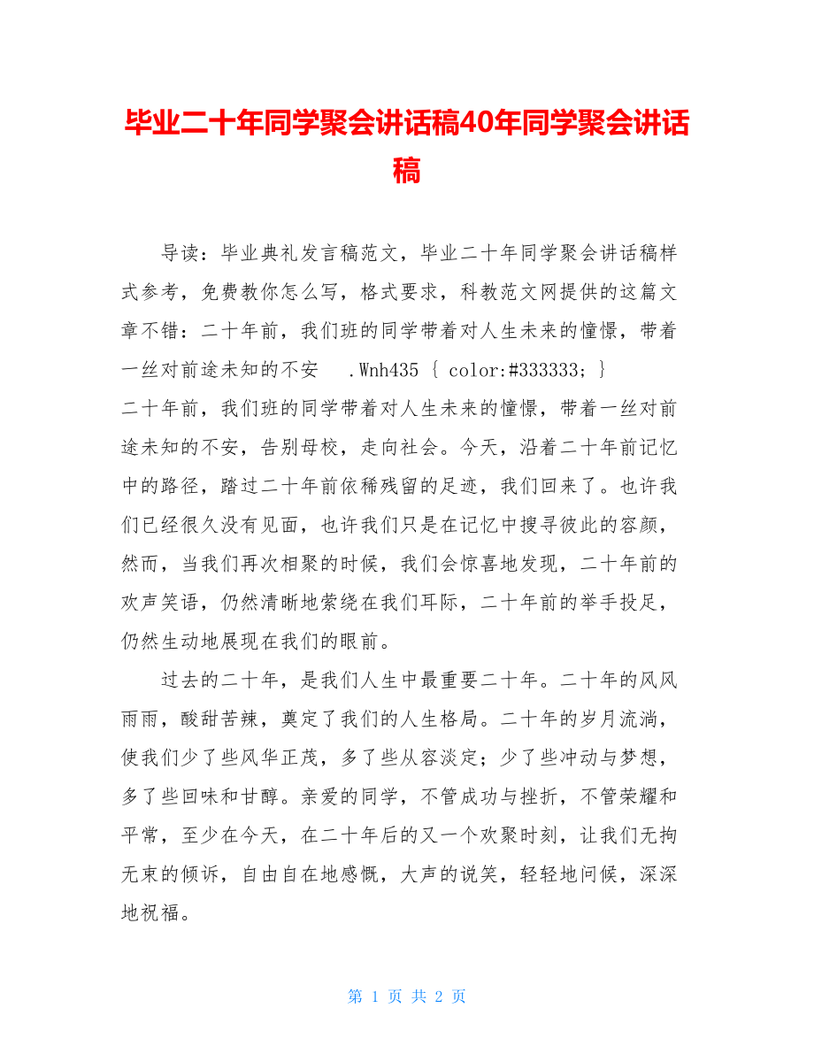 毕业二十年同学聚会讲话稿40年同学聚会讲话稿.doc_第1页