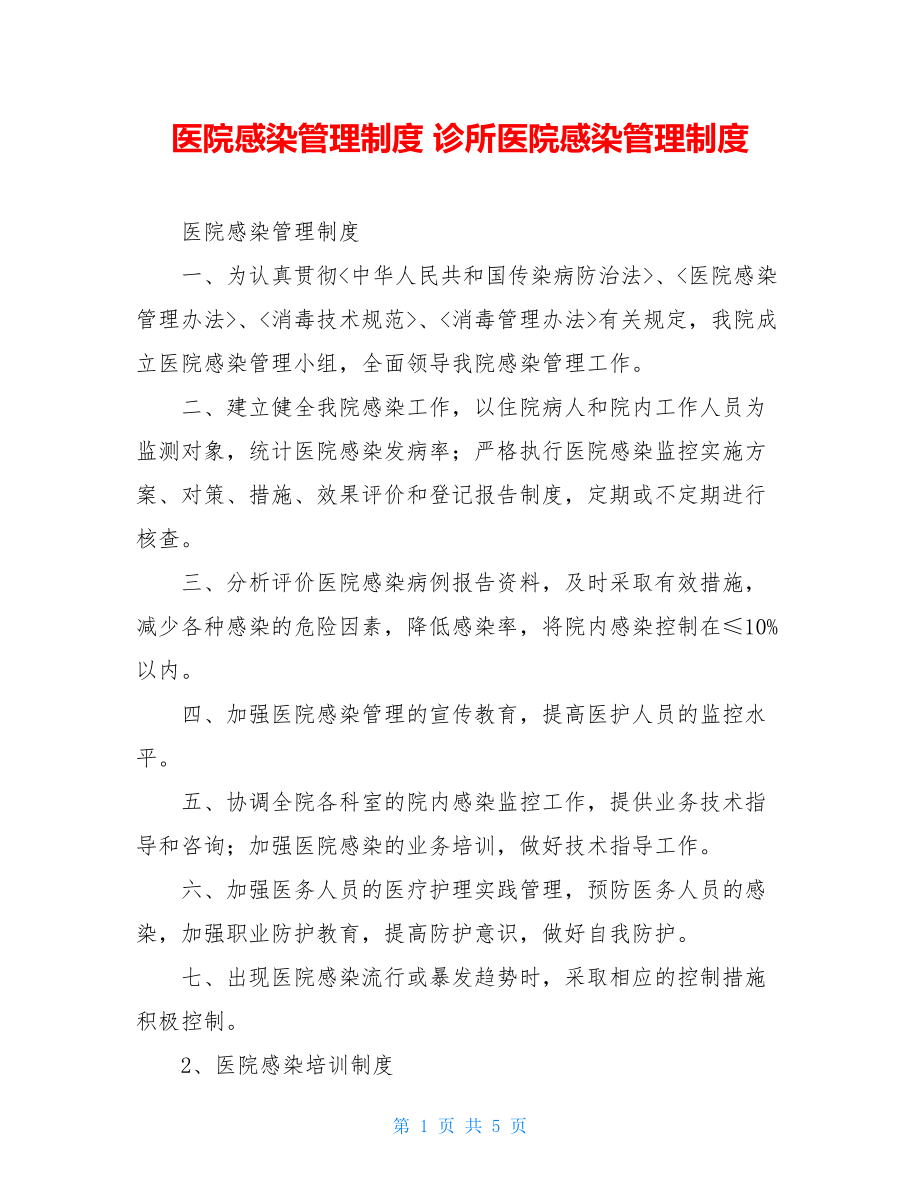 医院感染管理制度 诊所医院感染管理制度.doc_第1页