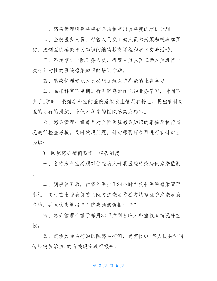 医院感染管理制度 诊所医院感染管理制度.doc_第2页