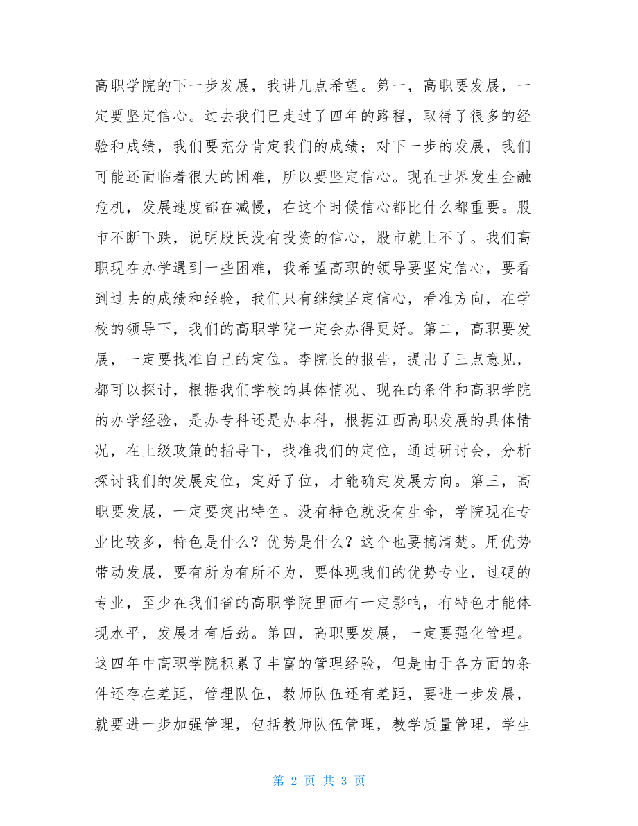 校领导发言稿_校领导发言稿范文.doc_第2页