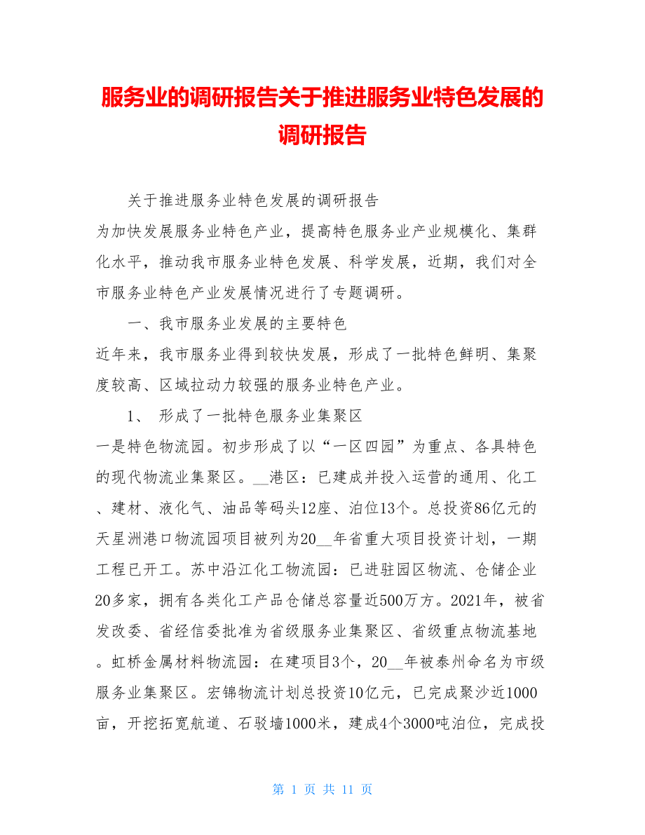 服务业的调研报告关于推进服务业特色发展的调研报告.doc_第1页